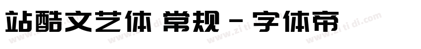 站酷文艺体 常规字体转换